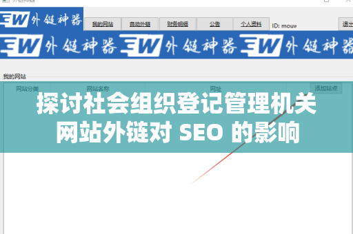 探讨社会组织登记管理机关网站外链对 SEO 的影响