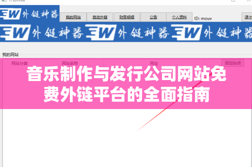 音乐制作与发行公司网站免费外链平台的全面指南