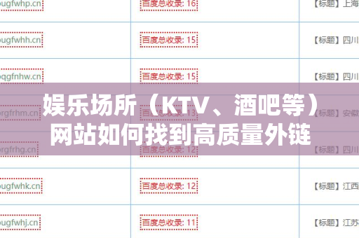 娱乐场所（KTV、酒吧等）网站如何找到高质量外链
