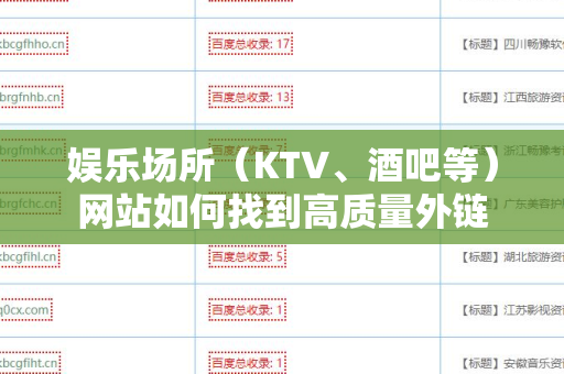 娱乐场所（KTV、酒吧等）网站如何找到高质量外链