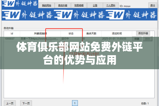 体育俱乐部网站免费外链平台的优势与应用