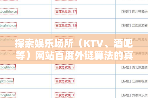 探索娱乐场所（KTV、酒吧等）网站百度外链算法的真相