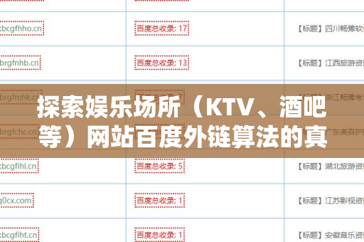 探索娱乐场所（KTV、酒吧等）网站百度外链算法的真相