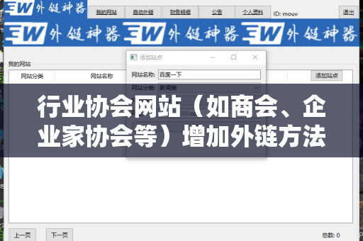 行业协会网站（如商会、企业家协会等）增加外链方法