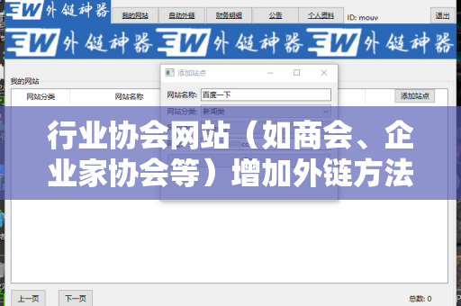 行业协会网站（如商会、企业家协会等）增加外链方法