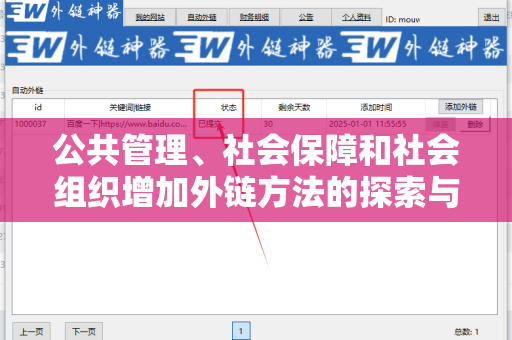 公共管理、社会保障和社会组织增加外链方法的探索与实践