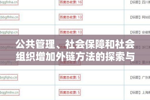 公共管理、社会保障和社会组织增加外链方法的探索与实践