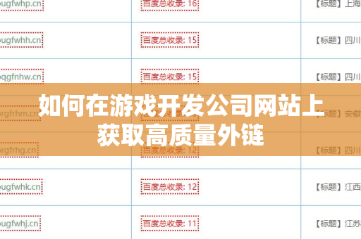 如何在游戏开发公司网站上获取高质量外链