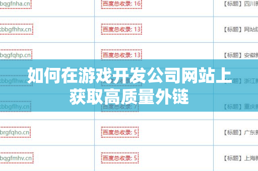 如何在游戏开发公司网站上获取高质量外链