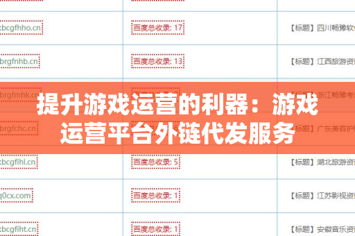 提升游戏运营的利器：游戏运营平台外链代发服务