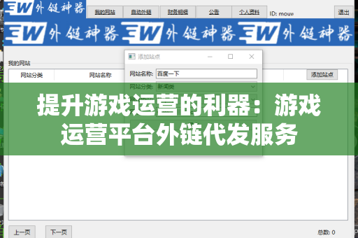 提升游戏运营的利器：游戏运营平台外链代发服务