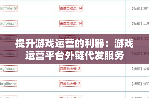 提升游戏运营的利器：游戏运营平台外链代发服务