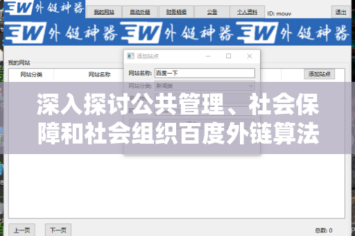 深入探讨公共管理、社会保障和社会组织百度外链算法的融合与应用