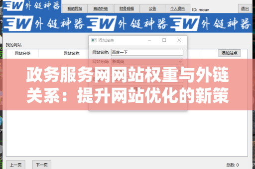 政务服务网网站权重与外链关系：提升网站优化的新策略