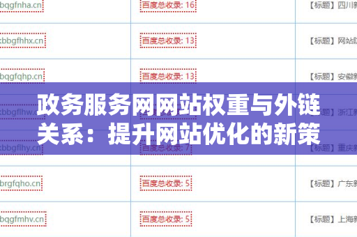 政务服务网网站权重与外链关系：提升网站优化的新策略