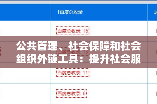公共管理、社会保障和社会组织外链工具：提升社会服务质量的关键