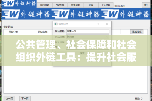 公共管理、社会保障和社会组织外链工具：提升社会服务质量的关键