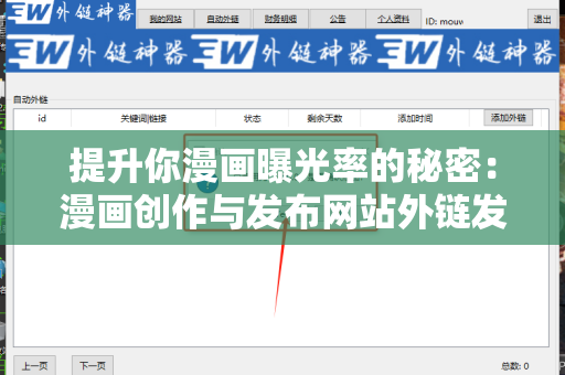 提升你漫画曝光率的秘密：漫画创作与发布网站外链发布技巧