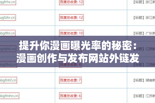 提升你漫画曝光率的秘密：漫画创作与发布网站外链发布技巧