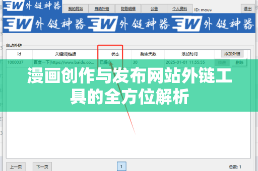 漫画创作与发布网站外链工具的全方位解析