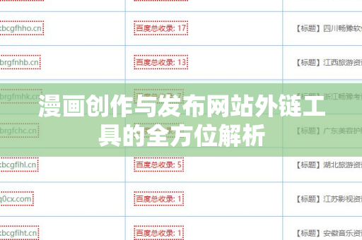 漫画创作与发布网站外链工具的全方位解析