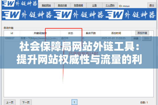 社会保障局网站外链工具：提升网站权威性与流量的利器