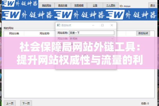 社会保障局网站外链工具：提升网站权威性与流量的利器
