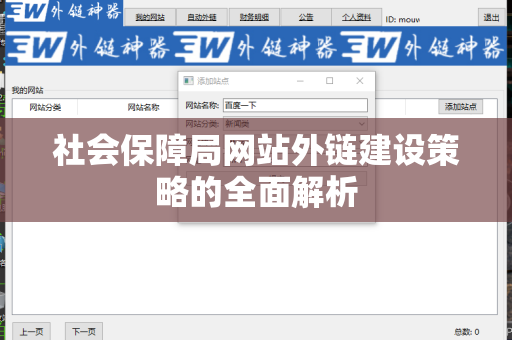 社会保障局网站外链建设策略的全面解析