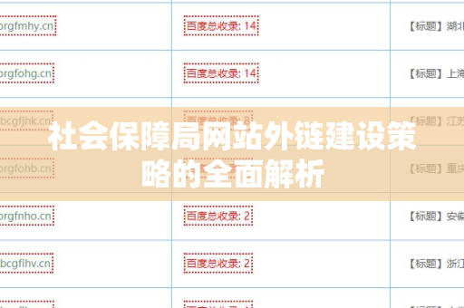 社会保障局网站外链建设策略的全面解析