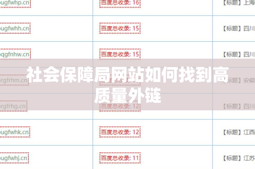 社会保障局网站如何找到高质量外链