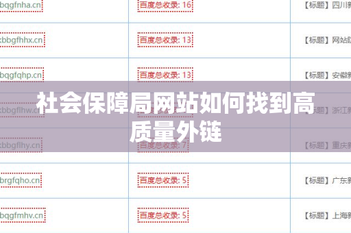 社会保障局网站如何找到高质量外链