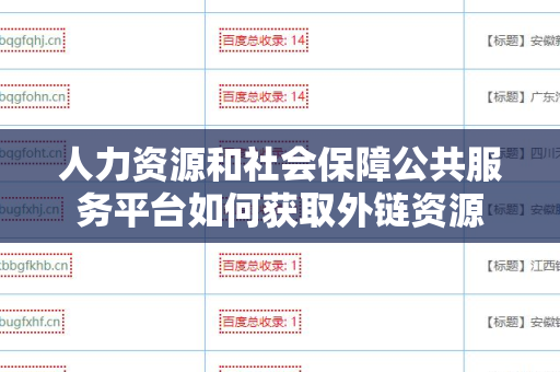 人力资源和社会保障公共服务平台如何获取外链资源