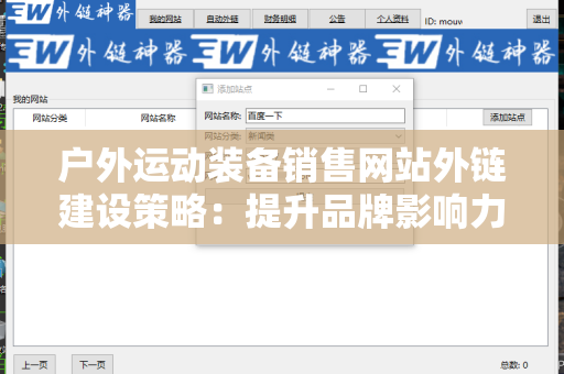 户外运动装备销售网站外链建设策略：提升品牌影响力与流量