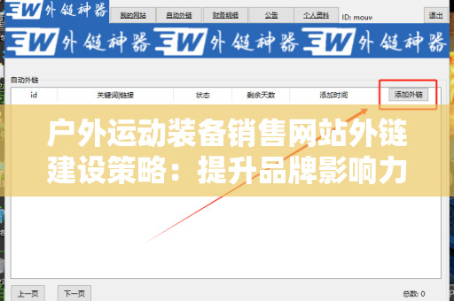 户外运动装备销售网站外链建设策略：提升品牌影响力与流量