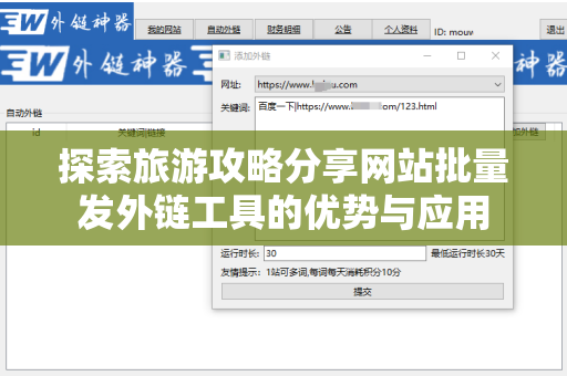 探索旅游攻略分享网站批量发外链工具的优势与应用