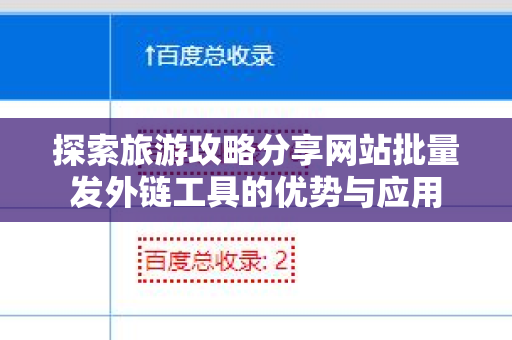探索旅游攻略分享网站批量发外链工具的优势与应用
