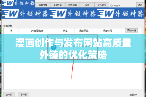 漫画创作与发布网站高质量外链的优化策略