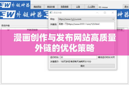 漫画创作与发布网站高质量外链的优化策略
