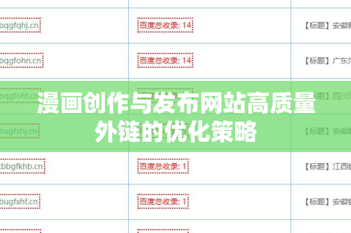 漫画创作与发布网站高质量外链的优化策略