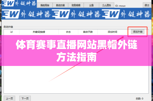 体育赛事直播网站黑帽外链方法指南