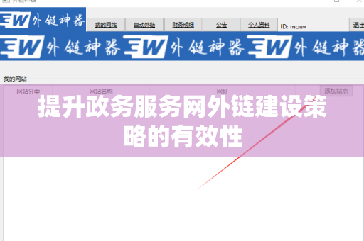 提升政务服务网外链建设策略的有效性