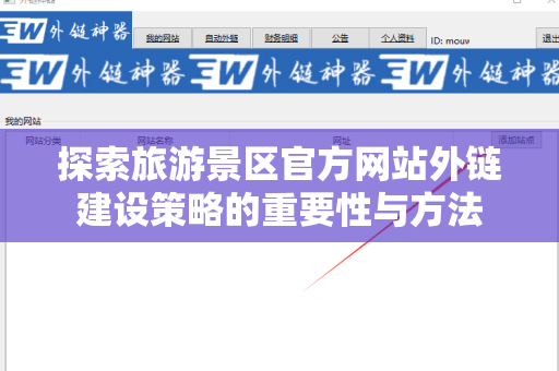 探索旅游景区官方网站外链建设策略的重要性与方法