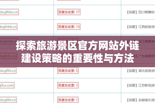 探索旅游景区官方网站外链建设策略的重要性与方法