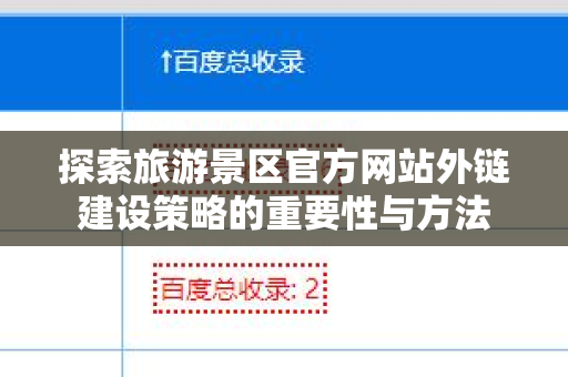 探索旅游景区官方网站外链建设策略的重要性与方法