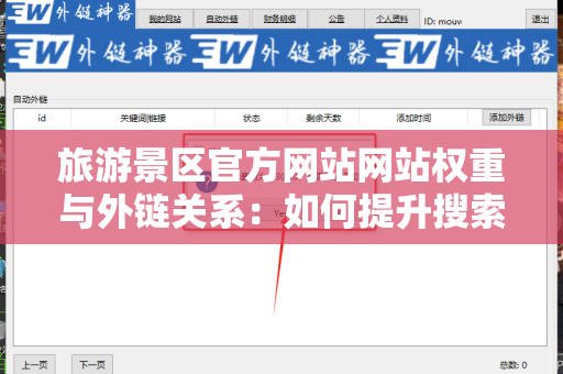 旅游景区官方网站网站权重与外链关系：如何提升搜索引擎排名？