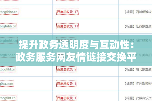提升政务透明度与互动性：政务服务网友情链接交换平台