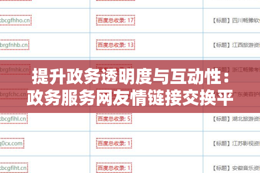 提升政务透明度与互动性：政务服务网友情链接交换平台