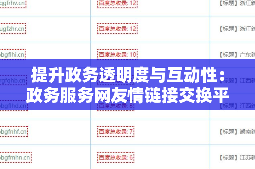 提升政务透明度与互动性：政务服务网友情链接交换平台