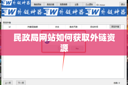 民政局网站如何获取外链资源
