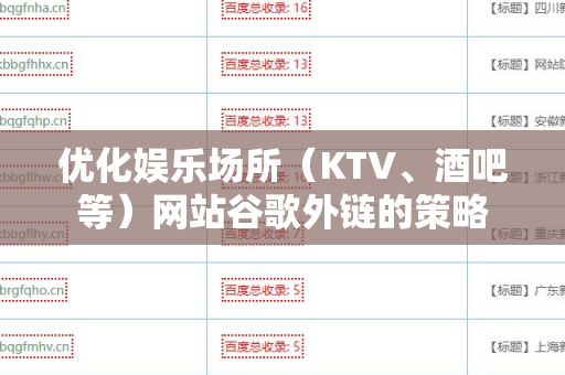 优化娱乐场所（KTV、酒吧等）网站谷歌外链的策略